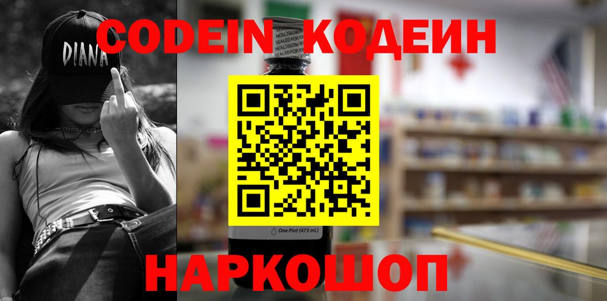 Кодеин напиток Lean (лин)  Вход с VPN  Россошь 